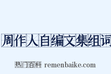 周作人自编文集组词是什么意思的图片